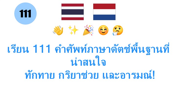 เรียน 111 คำศัพท์ภาษาดัตช์พื้นฐานที่น่าสนใจ: ทักทาย กริยาช่วย และอารมณ์!